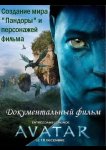 Аватар: Создание мира Пандоры