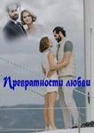 Превратности любви