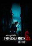 Еврейская месть. Часть шестая: Газа в фокусе
