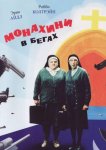 Монахини в бегах
