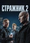 Стражник