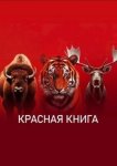 Красная книга