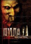 Пила 2