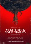 Мои волосы хотят убивать