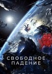 Свободное падение