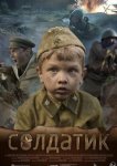 Солдатик