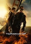 Терминатор 5: Генезис