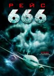 Рейс 666