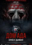 Дом ада. Спуск к дьяволу