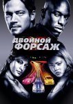 Двойной форсаж / Форсаж 2