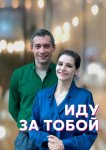 Иду за тобой