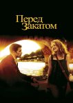 Перед закатом