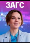ЗАГС
