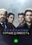 Агентство «Справедливость»