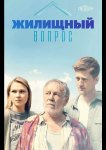 Жилищный вопрос