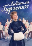 Людмила Гурченко