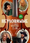 Неуловимые