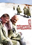 Я остаюсь