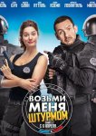 Возьми меня штурмом
