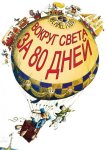 Вокруг Света за 80 дней