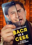 Вася не в себе