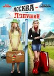 Москва – Лопушки