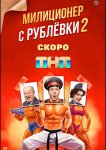Милиционер с Рублёвки