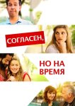 Согласен, но на время