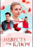 Невеста под ключ