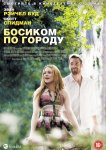 Босиком по городу