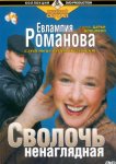 Евлампия Романова. Следствие ведет дилетант