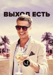 Выход есть
