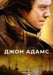 Джон Адамс