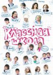 Классная школа
