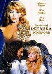 Анжелика и король