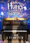Девочка Нина и похитители пианино