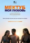 Мектуб, моя любовь