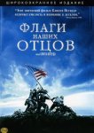 Флаги наших отцов