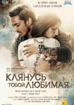 Клянусь тобой, любимая