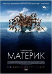 Материк