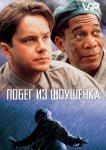 Побег из Шоушенка