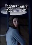 Персональный ассистент