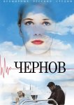 Чернов