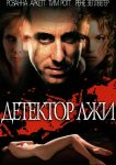Детектор лжи