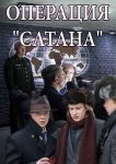 Операция Сатана