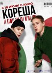 Кореша
