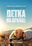 Детка на драйве