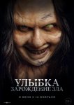 Улыбка. Зарождение зла