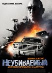 Неубиваемый