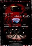 Три... экстрима